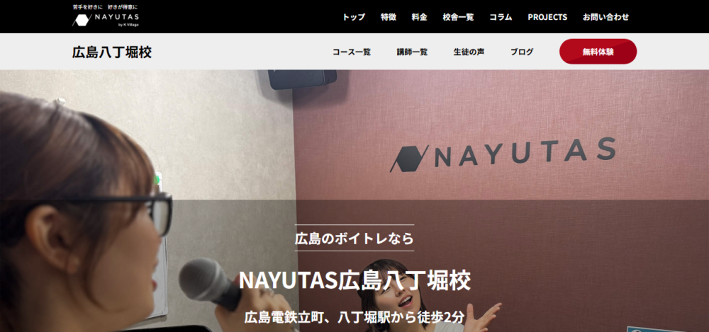ボイストレーニング & ダンス NAYUTAS（ナユタス）広島八丁堀校の公式サイト