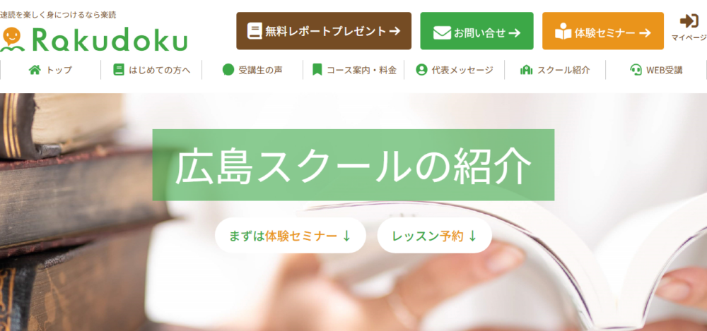 楽読 広島スクールの公式サイト