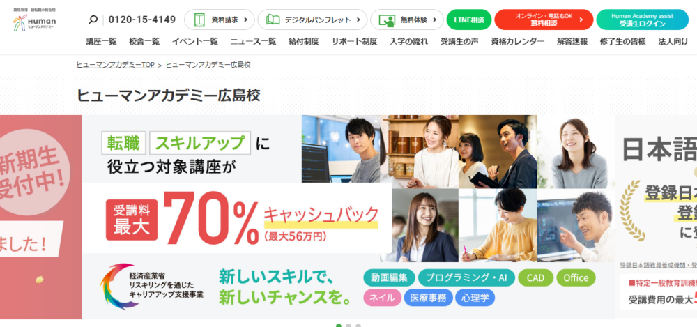 資格取得・就転職のヒューマンアカデミー広島校の公式サイト