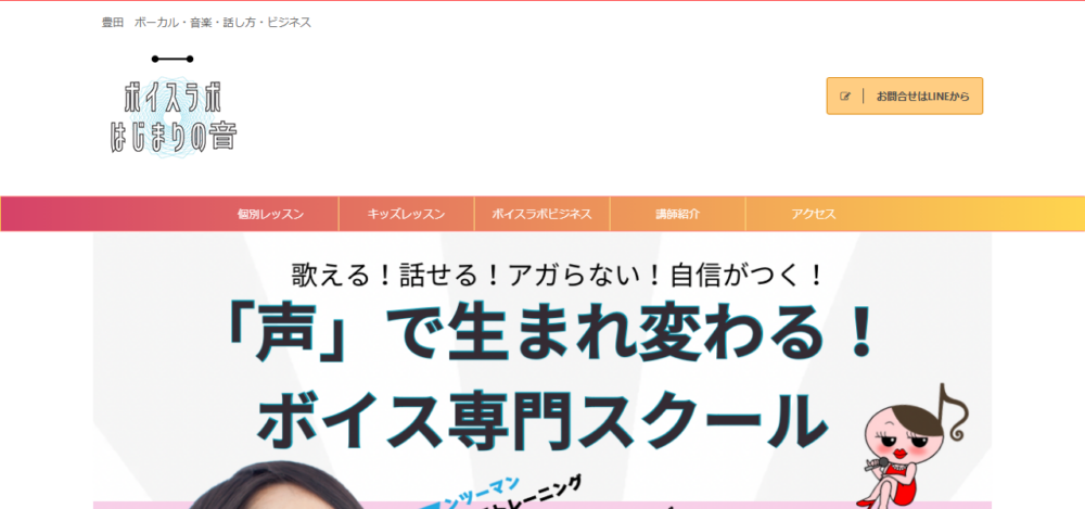 ボイスラボ はじまりの音 豊田本校の公式サイト