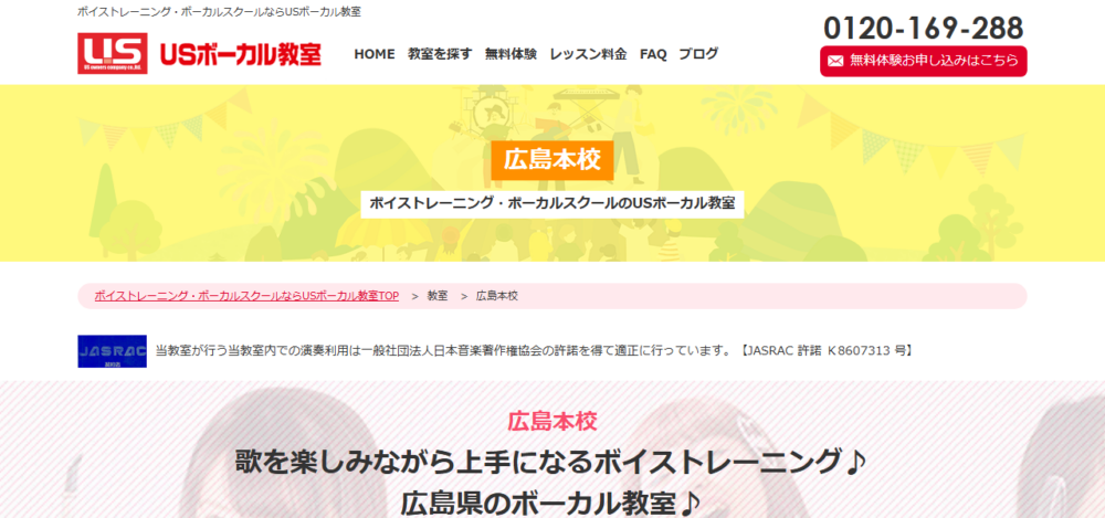 USボーカル教室 広島本校の公式サイト