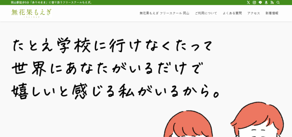 無花果フリースクール もえぎ・青藍 岡山の公式サイト