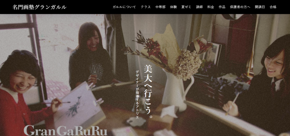 名門画塾グランガルルの公式サイト