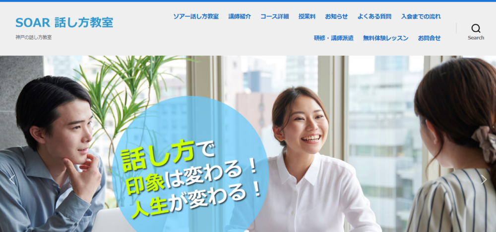 SOAR 話し方教室の公式サイト