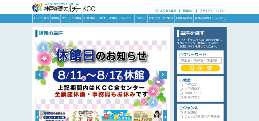 神戸新聞文化センター 三宮ＫＣＣの公式サイト