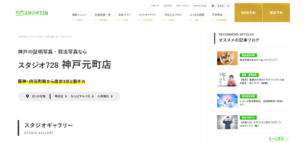 スタジオ728 神戸元町店の公式サイト
