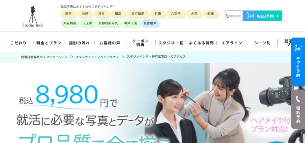 就活写真のスタジオインディ 神戸三宮店の公式サイト