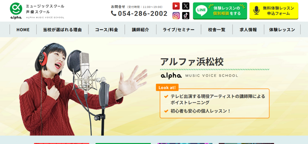 アルファミュージック声優スクール浜松校の公式サイト