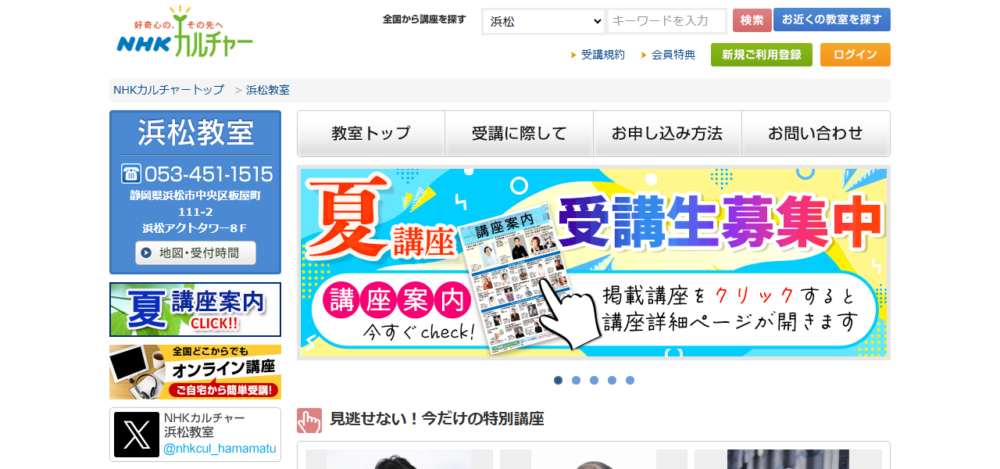 NHK文化センター浜松教室の公式サイト