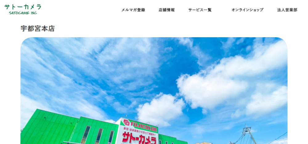 サトーカメラ 宇都宮本店の公式サイト