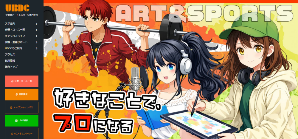 宇都宮アート＆スポーツ専門学校の公式サイト
