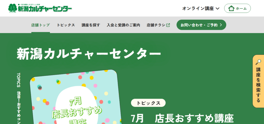新潟カルチャーセンターの公式サイト