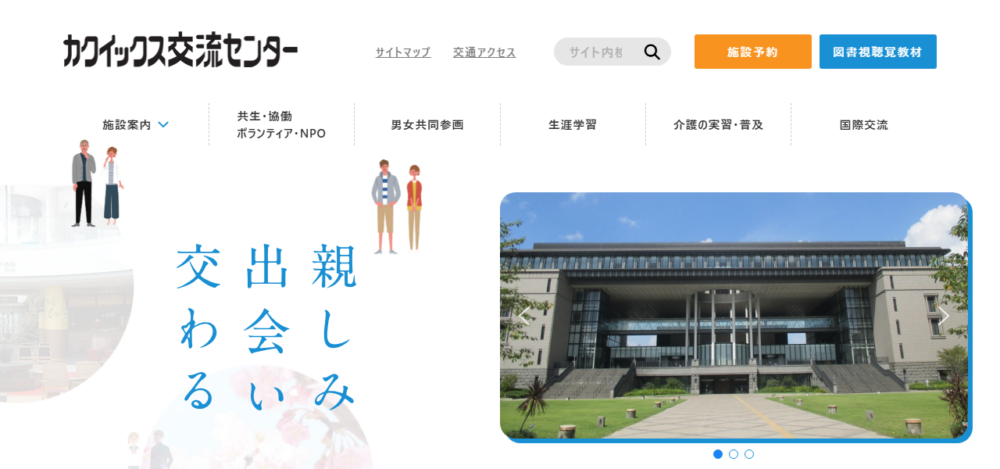 カクイックス交流センターの公式サイト