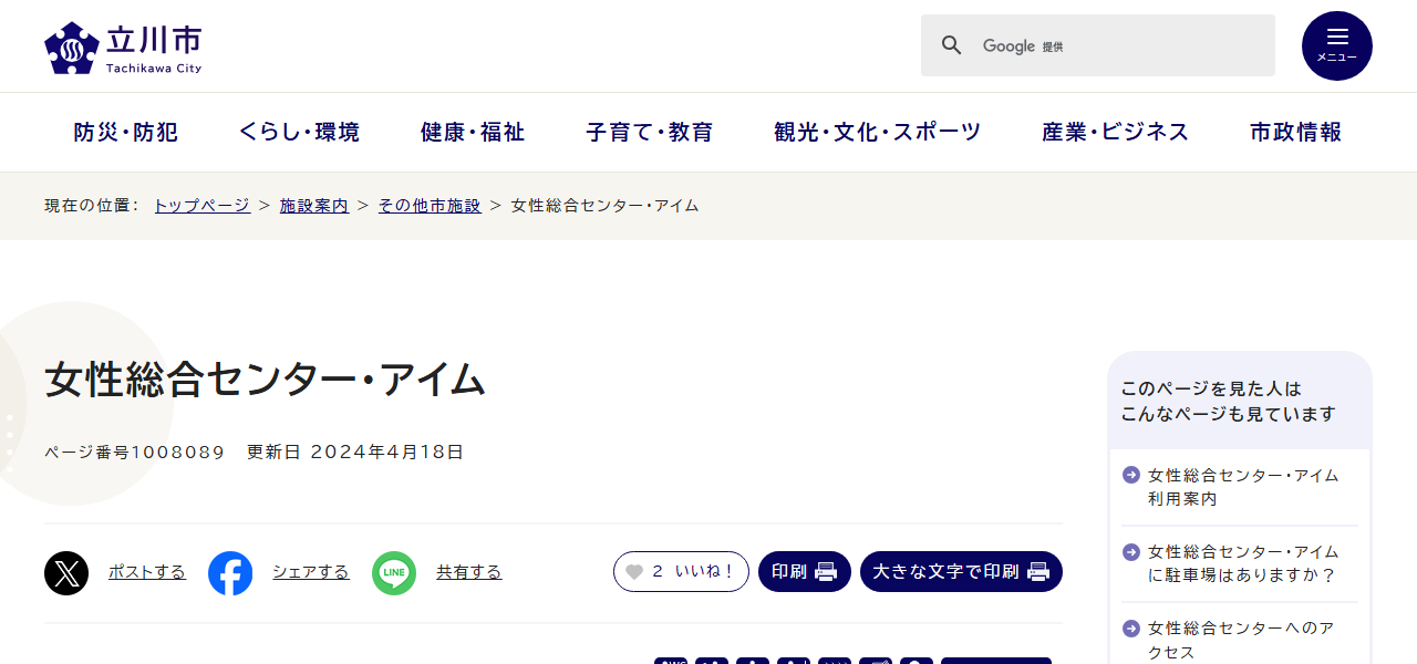 立川市 女性総合センター アイムの公式サイト