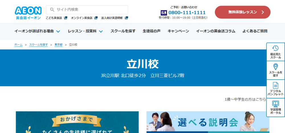 英会話イーオン 立川校の公式サイト