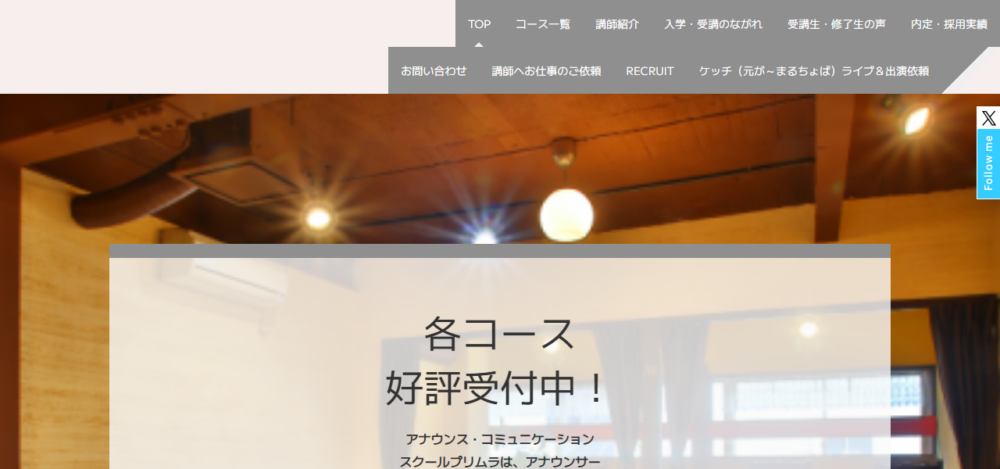 アナウンス・コミュニケーションスクールプリムラの公式サイト