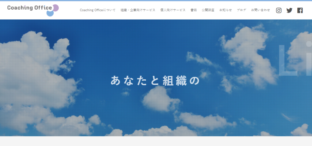 Coaching Officeの公式サイト