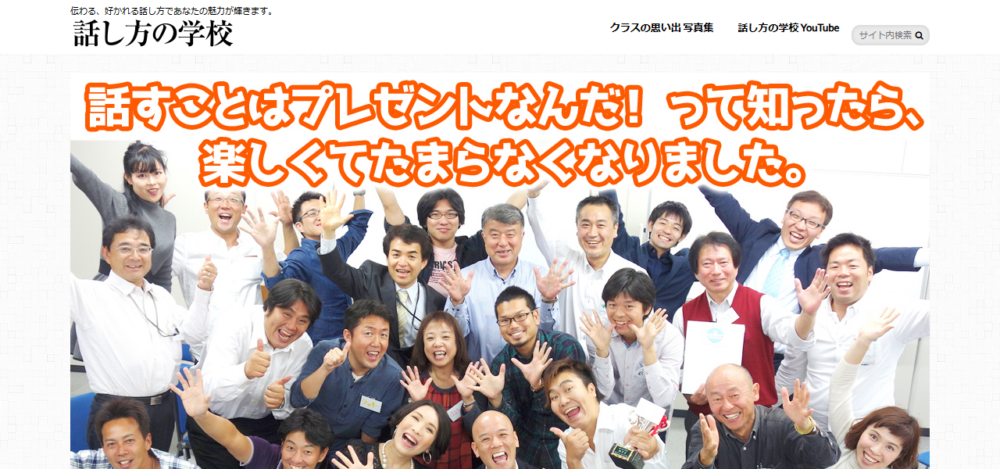 話し方の学校の公式サイト