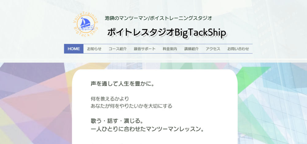 ボイトレスタジオBigTackShip(ビッグタックシップ)の公式サイト