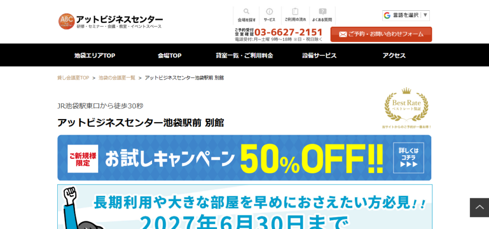 アットビジネスセンター池袋駅前 別館の公式サイト
