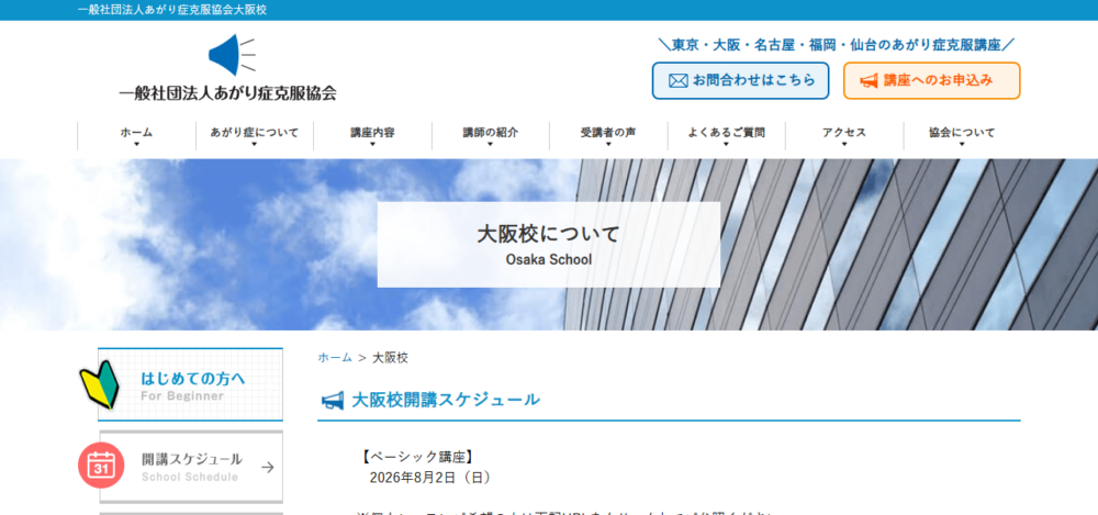一般社団法人あがり症克服協会大阪校の公式サイト