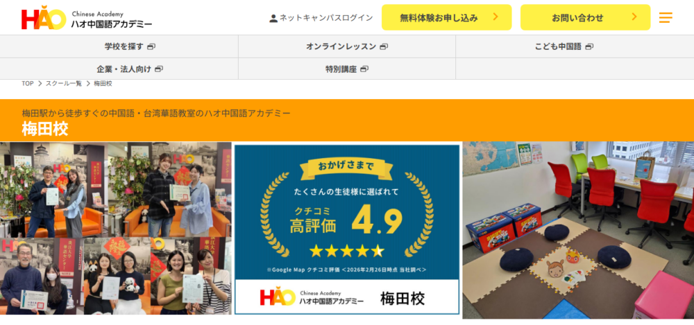 ハオ中国語アカデミー 梅田校の公式サイト