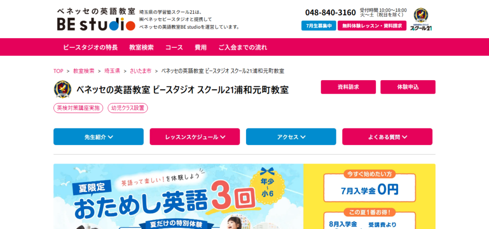 ベネッセの英語教室 ビースタジオ スクール21浦和元町教室の公式サイト