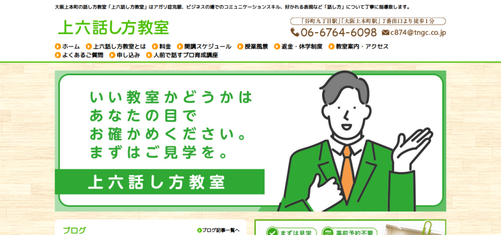 上六話し方教室の公式サイト