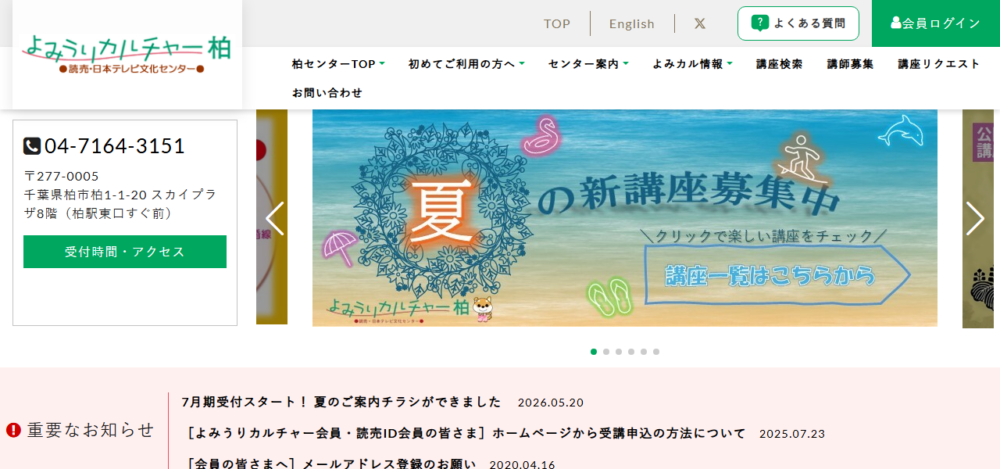 よみうりカルチャー柏の公式サイト