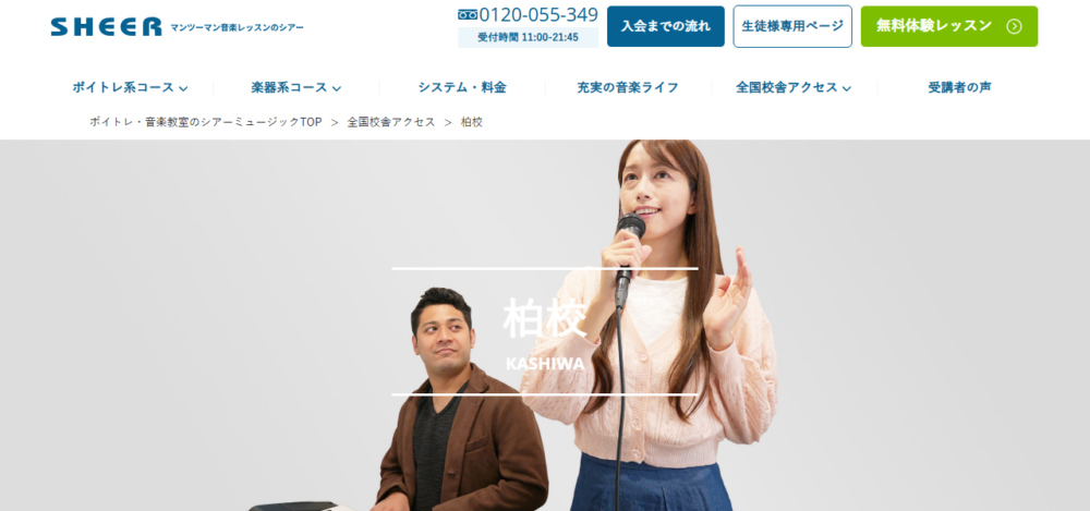 シアーミュージック 柏校の公式サイト