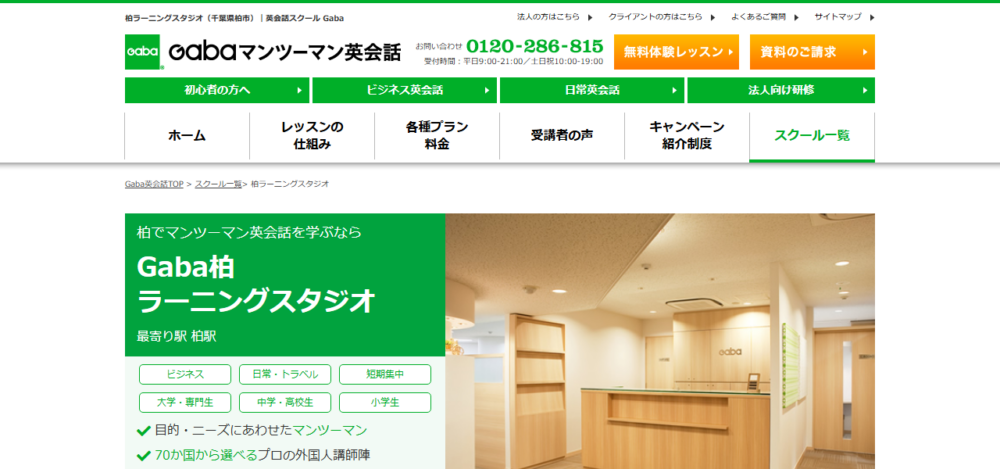 Gabaマンツーマン英会話 柏ラーニングスタジオの公式サイト