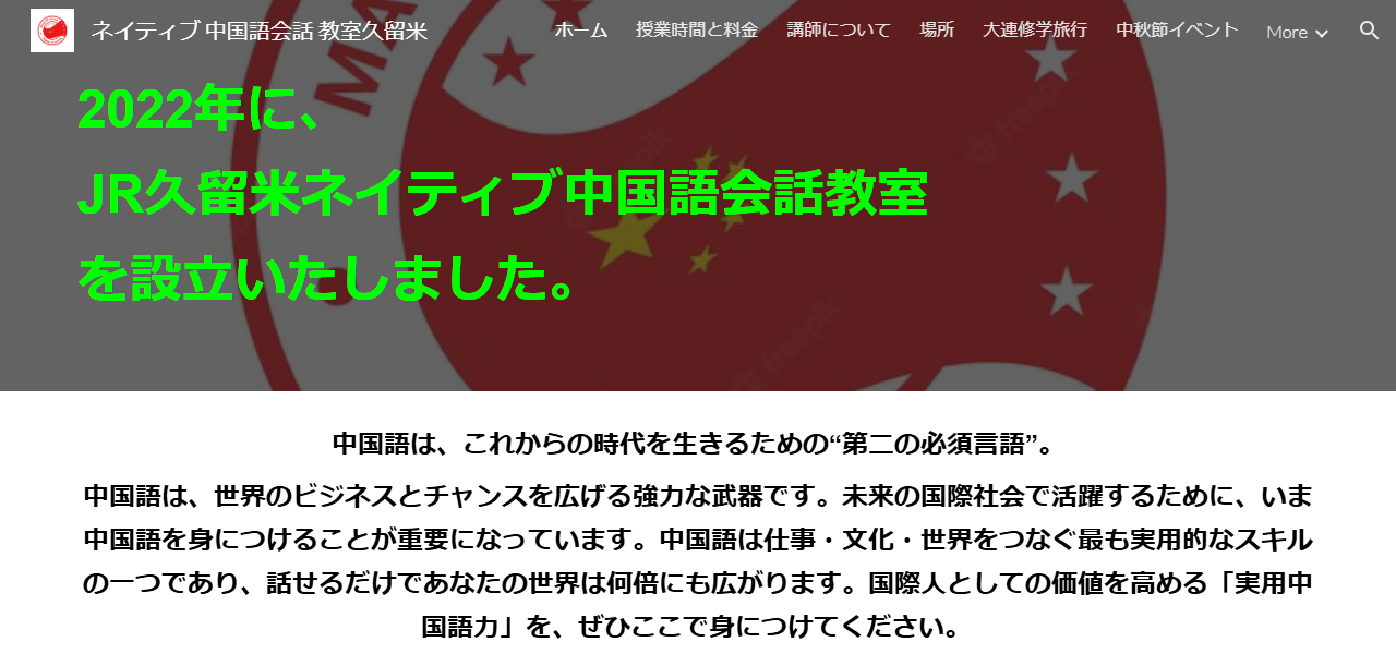 中国語会話教室(JR久留米駅)（初心者中国語、社会人中国語、小学校中国語)の公式サイト