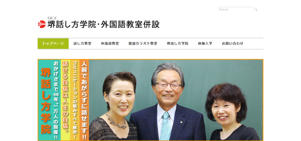 堺話し方学院の公式サイト