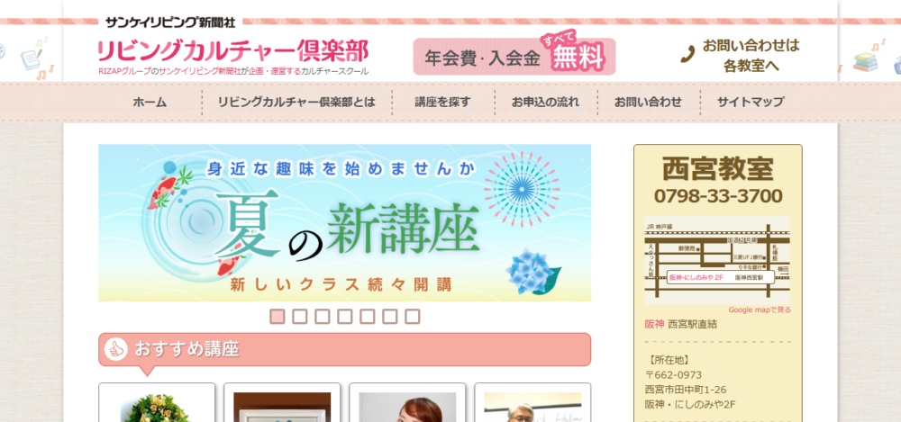 リビングカルチャー倶楽部 西宮教室の公式サイト