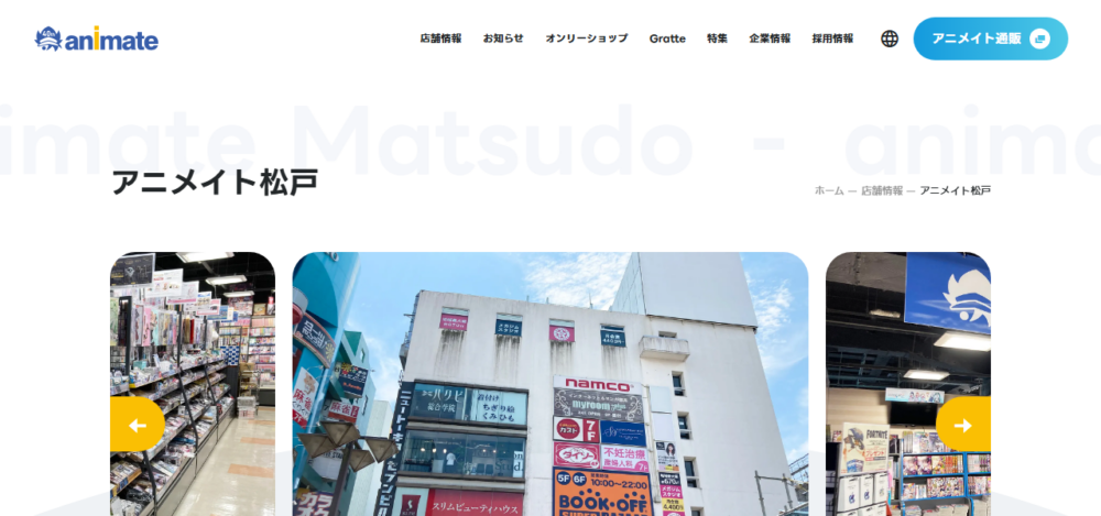 アニメイト松戸の公式サイト