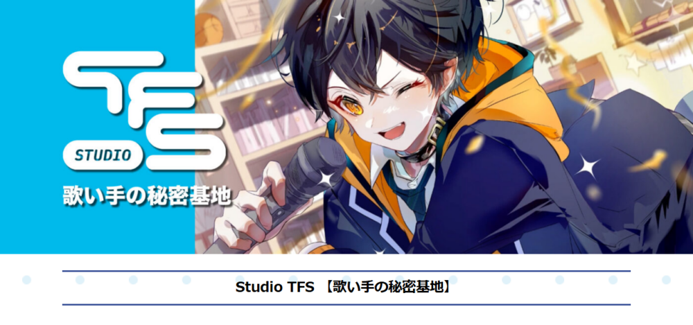 Studio TFS名古屋-歌ってみた特化RECスタジオ -の公式サイト