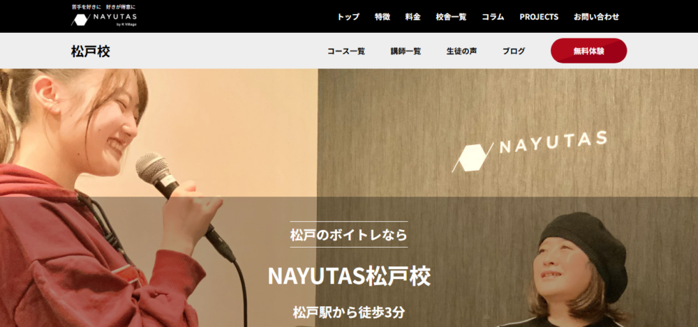 ボイトレ、ダンスのマンツーマンレッスンなら／ナユタス松戸校の公式サイト