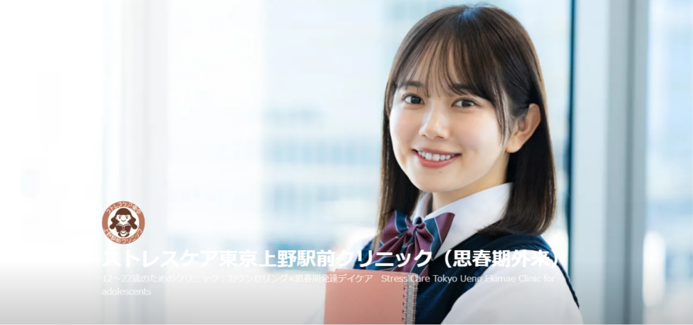 ストレスケア東京上野駅前クリニック思春期外来の公式サイト