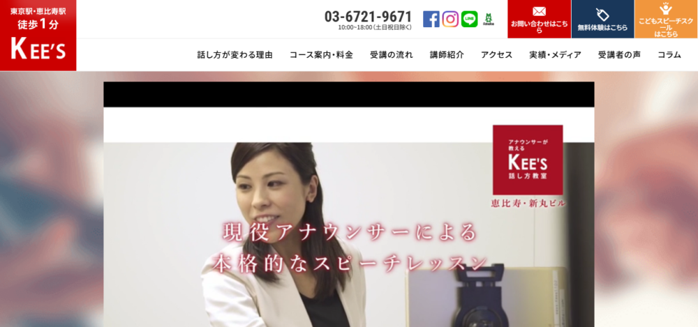 話し方教室KEE'S 恵比寿レッスンルームの公式サイト