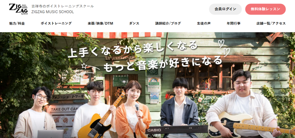 吉祥寺のボイストレーニング・ボイトレ ZIGZAG MUSIC SCHOOL吉祥寺校の公式サイト