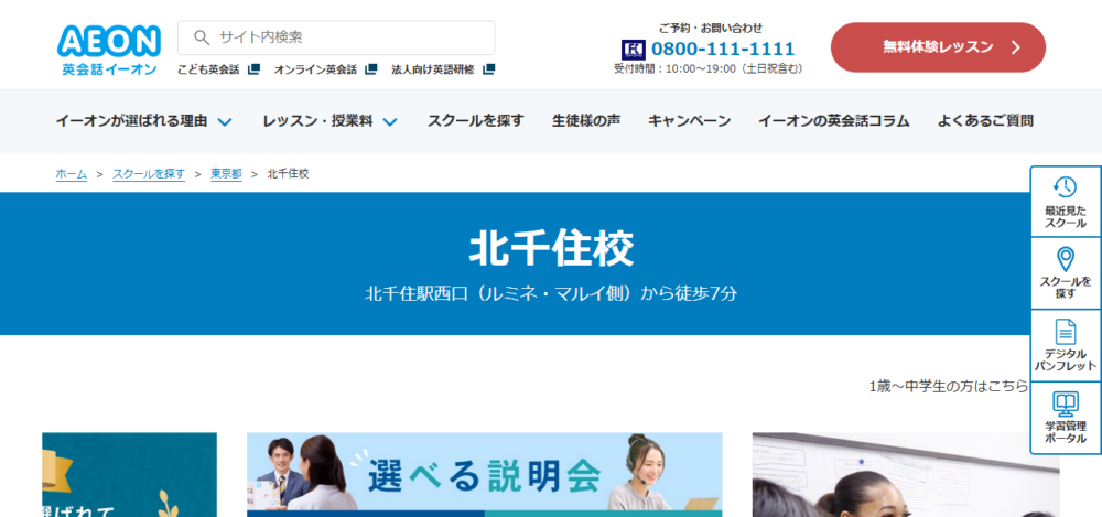 英会話イーオン 北千住校の公式サイト