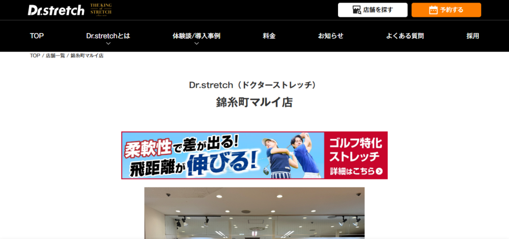Dr.stretch 錦糸町マルイ店の公式サイト
