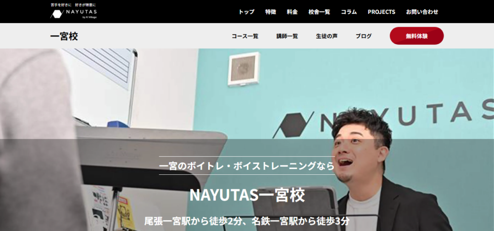 ボイストレーニングNAYUTAS一宮校の公式サイト