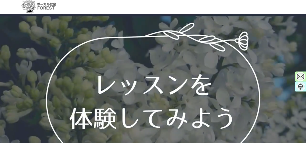VOCAL教室FOREST【ボイストレーニング】の公式サイト