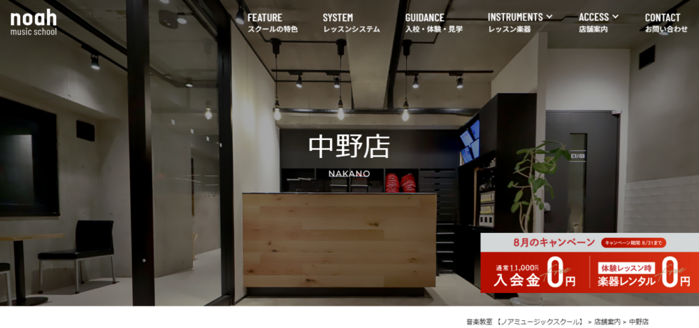 ノアミュージックスクール 中野店の公式サイト