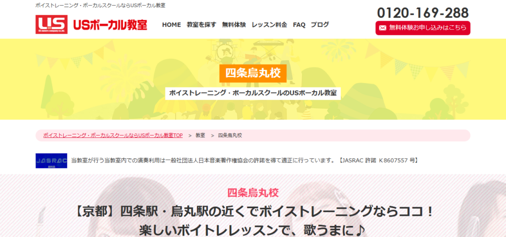 USボーカル教室 四条烏丸校の公式サイト